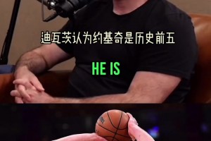 迪瓦茨：约基奇是新一代最佳球员历史前五！詹姆斯进不了前十