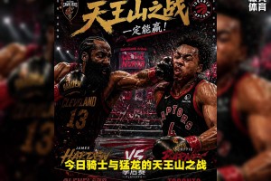 小球市的悲哀！骑士天王山之战主场最低票价却仅为25美元！