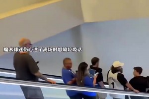 属实可惜！魔术球迷在3-1被翻盘后各种爆粗大骂！