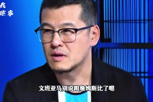 杨毅的意思是詹比邓肯历史地位更高？还是詹比邓肯厉害呢？
