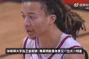 前十热门秀！弗莱明斯选秀报告：本届攻防最全面的控球后卫？