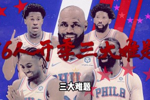 骑士用施罗德交易来特雷曼，新赛季这套替补阵容实力十分强悍！