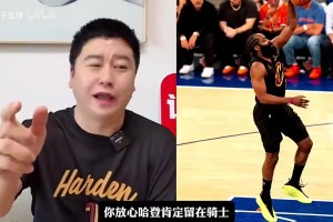 猜真准！薪资专家此前：哈登预计跳出球员选项2年6400万留队